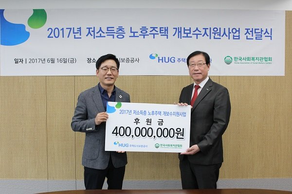 HUG 주택도시보증공사, 저소득층 노후주택 개보수 사업에 4억원 후원