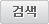 검색